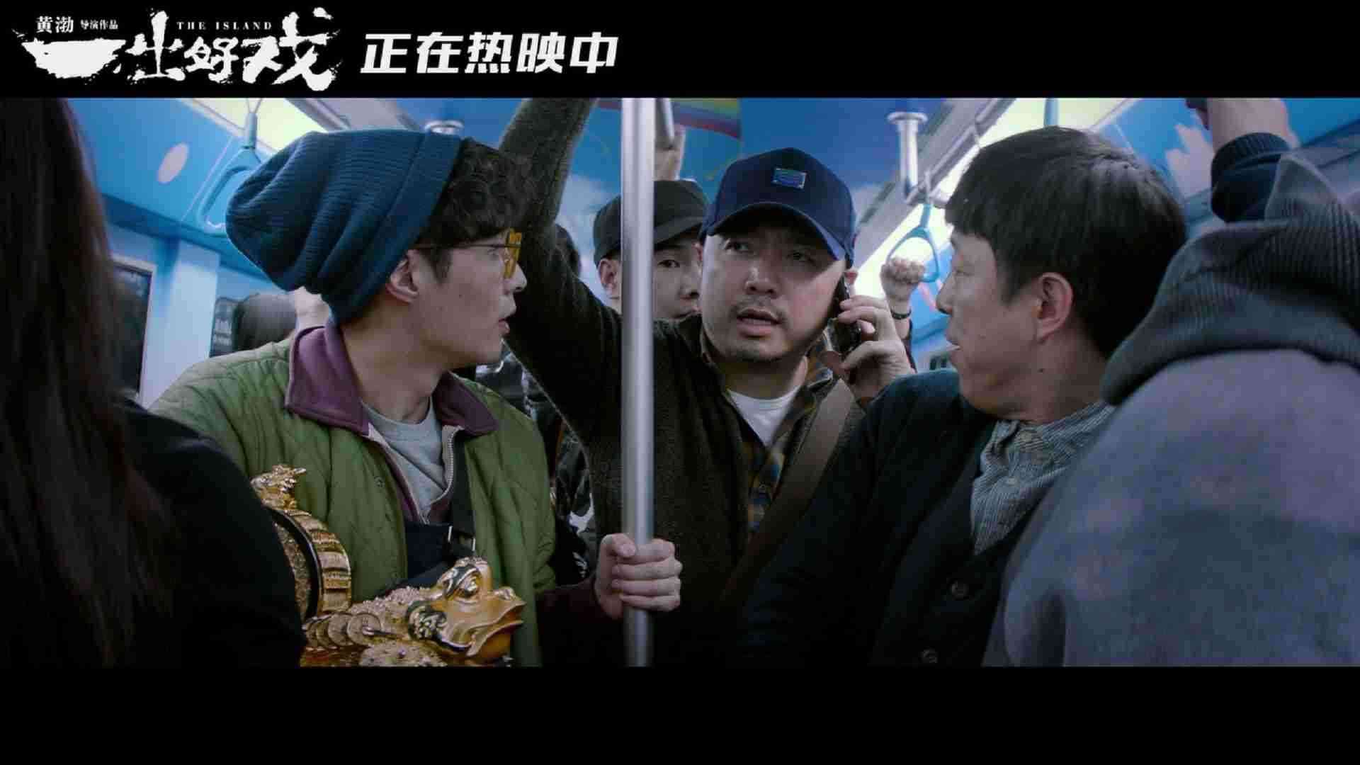 《一出好戏》徐峥“剁嘴”版彩蛋